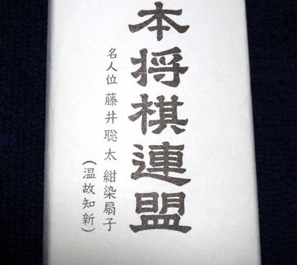 藤井聡太 名人 「温故知新（おんこちしん）」 日本将棋連盟 公式　八冠達成　扇子 Amazon | 八冠 おめでとう!! 藤井聡太 名人 扇子 「温故知新